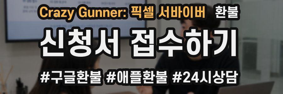 Crazy Gunner: 픽셀 서바이버 환불