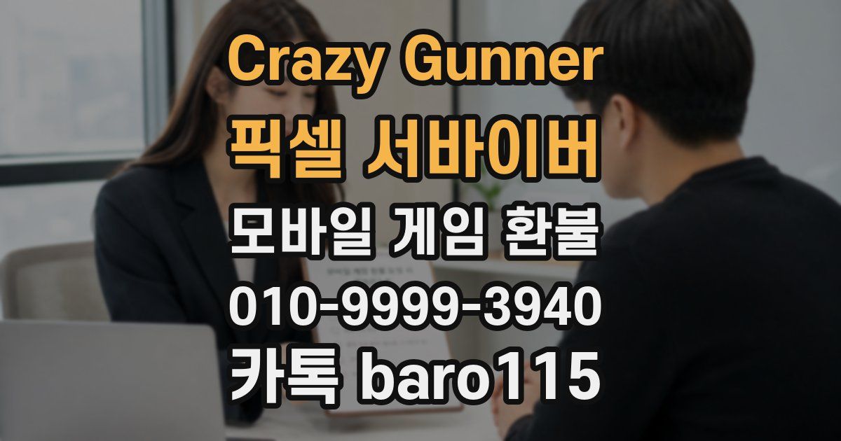 Crazy Gunner: 픽셀 서바이버 환불