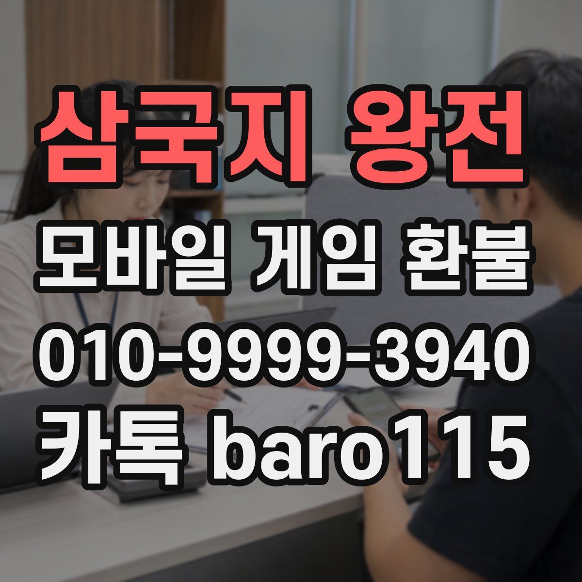 삼국지 왕전 환불