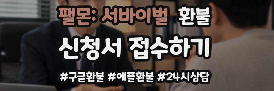 팰몬: 서바이벌 환불