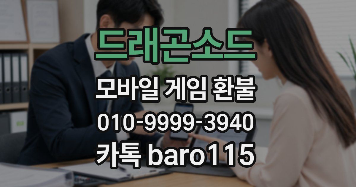 드래곤소드 환불