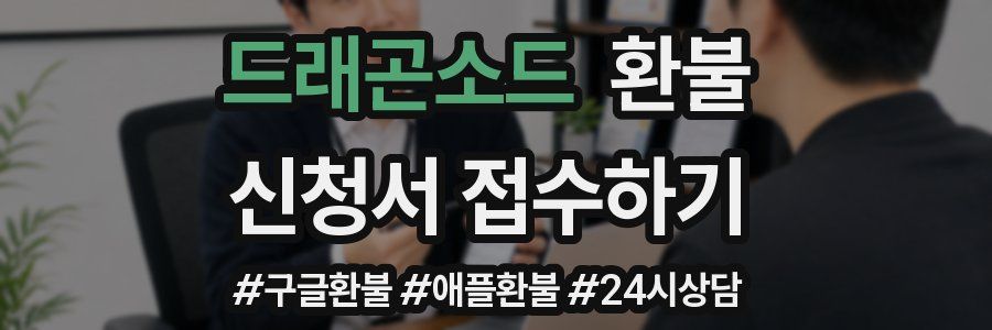 드래곤소드 환불