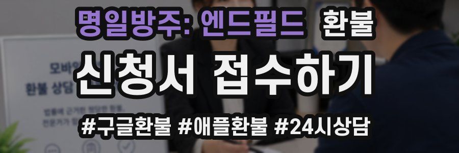 명일방주: 엔드필드 환불