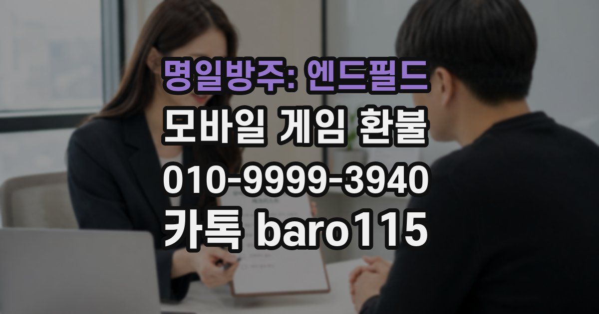 명일방주: 엔드필드 환불