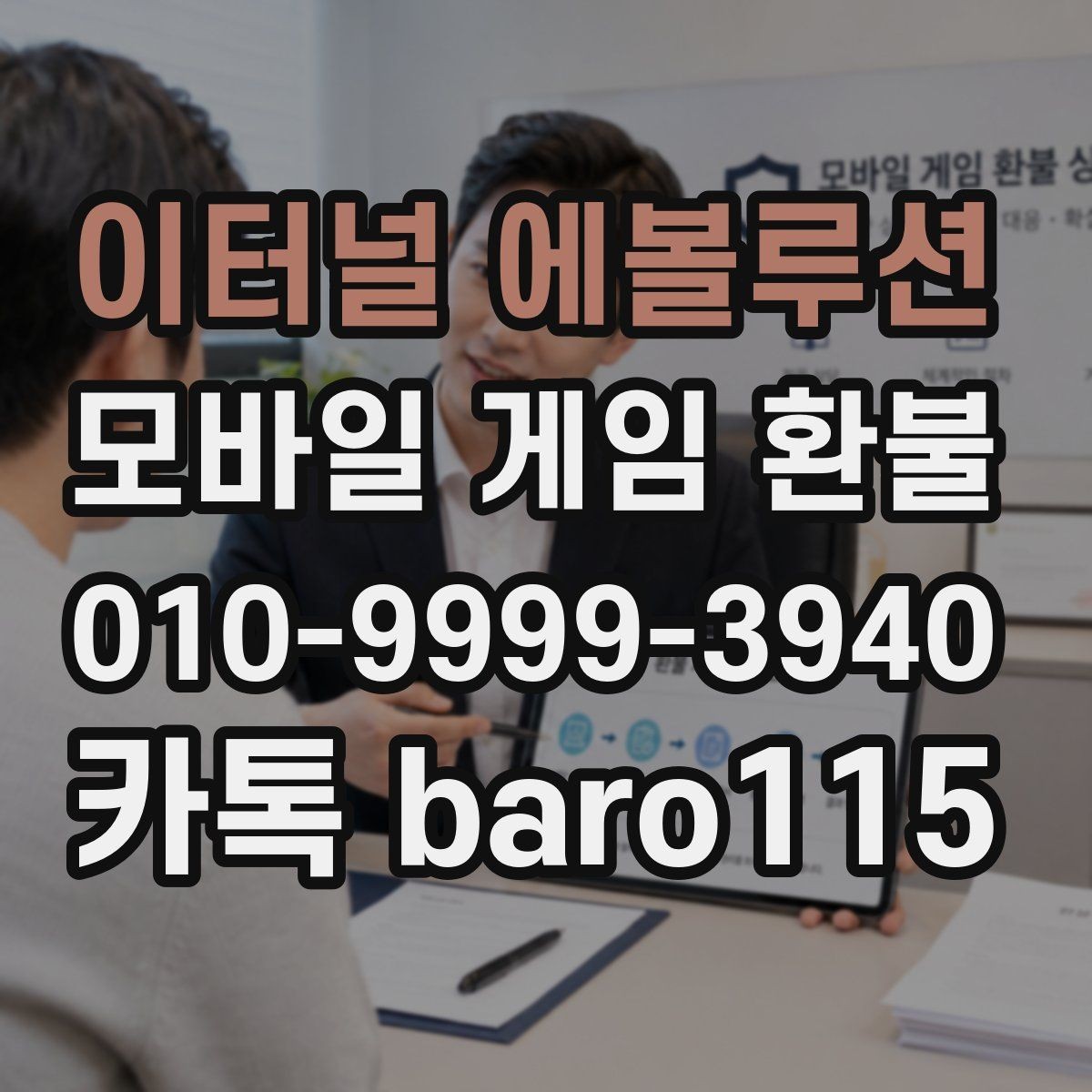 이터널 에볼루션 환불 결제 실수 사례에서 확인해야 할 기록