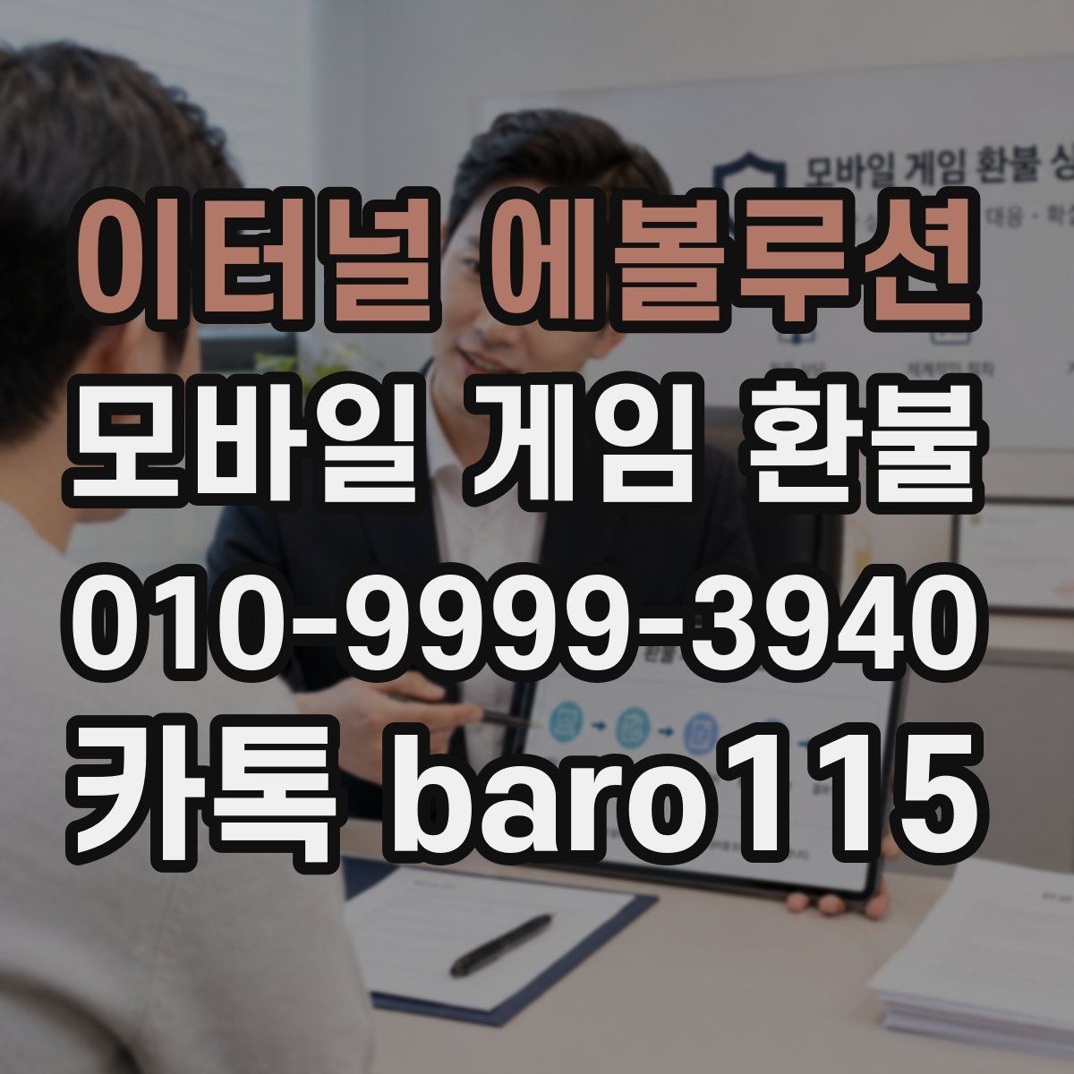 이터널 에볼루션 환불