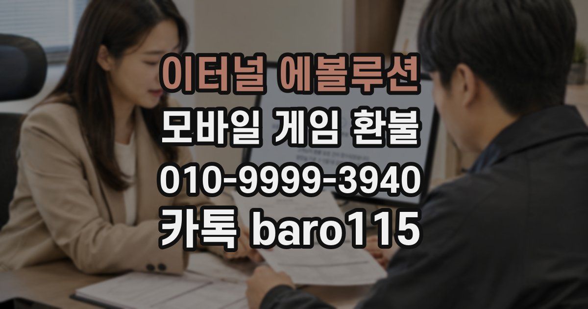 이터널 에볼루션 환불