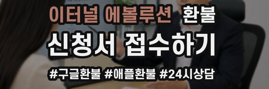 이터널 에볼루션 환불