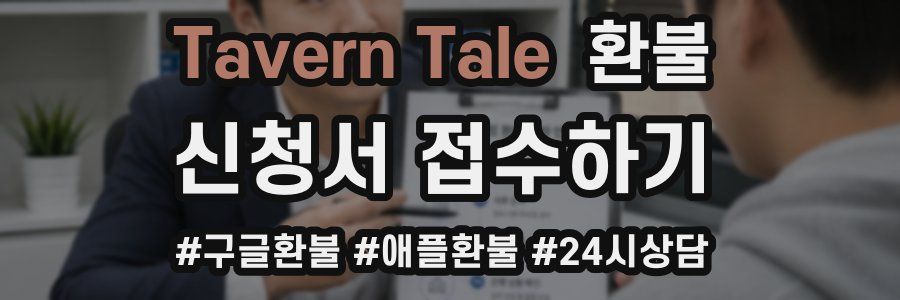 Tavern Tale 환불