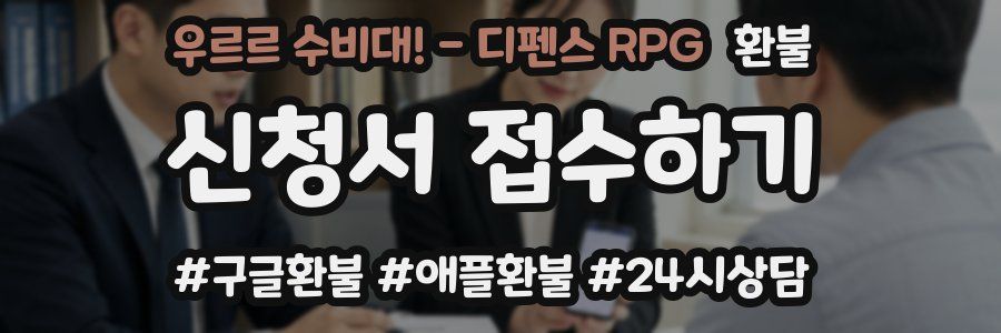 우르르 수비대! - 디펜스 RPG 환불