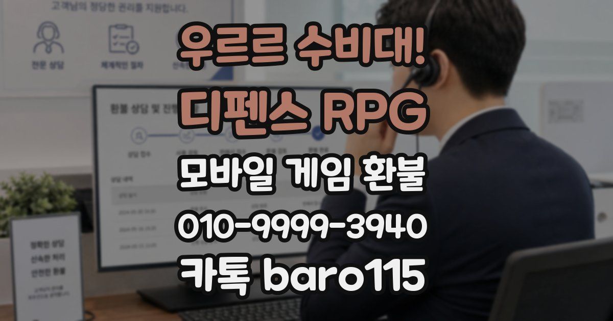 우르르 수비대! - 디펜스 RPG 환불