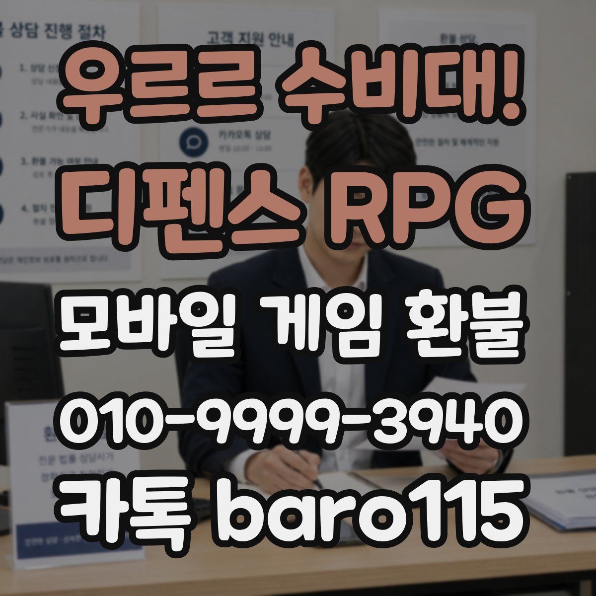 우르르 수비대! - 디펜스 RPG 환불