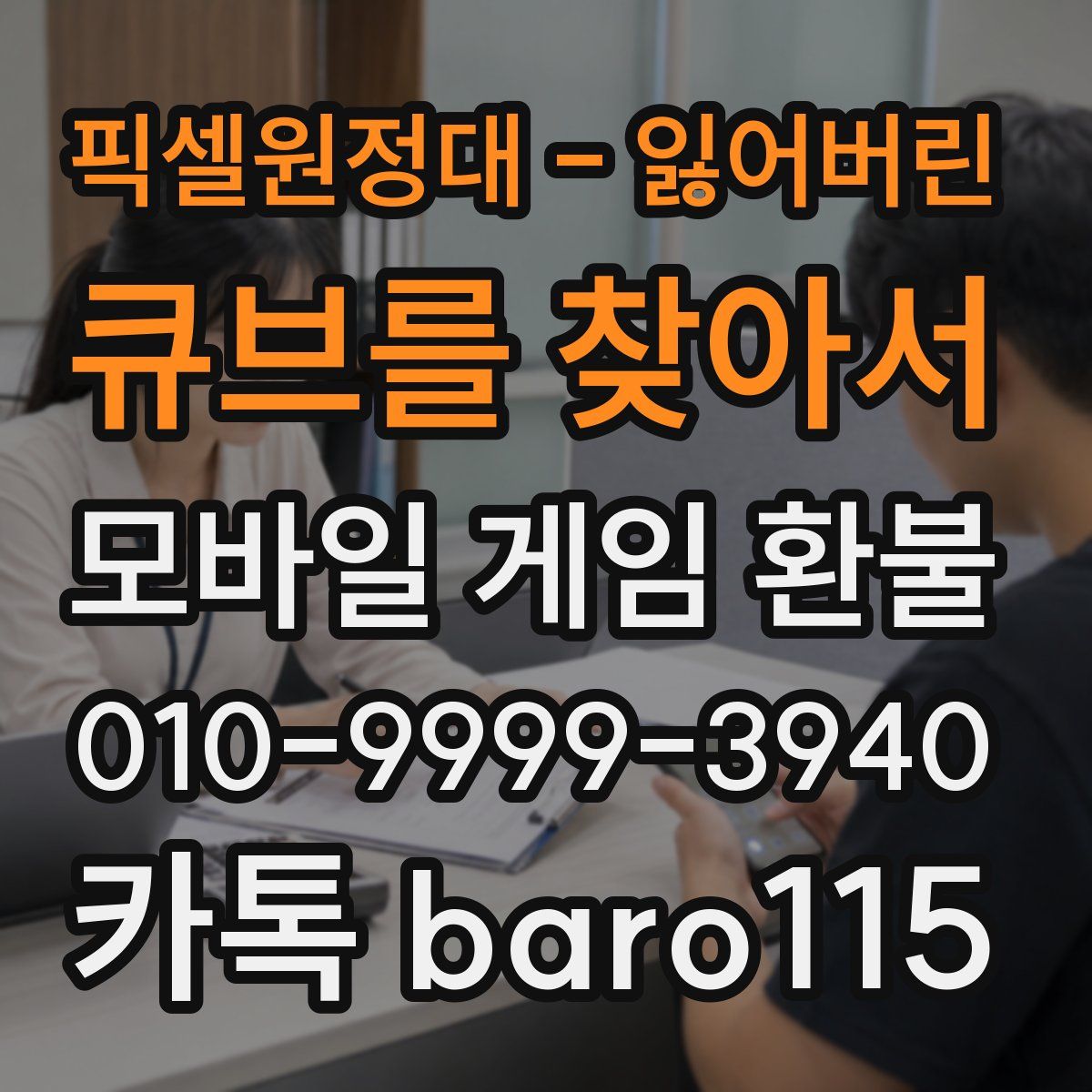 픽셀원정대 - 잃어버린 큐브를 찾아서 환불