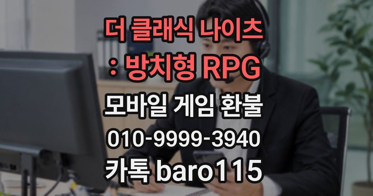더 클래식 나이츠 : 방치형 RPG 환불