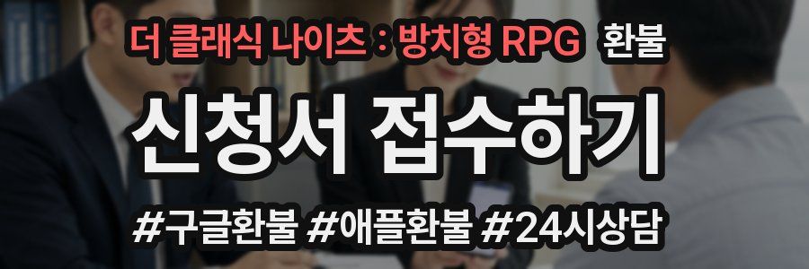 더 클래식 나이츠 : 방치형 RPG 환불
