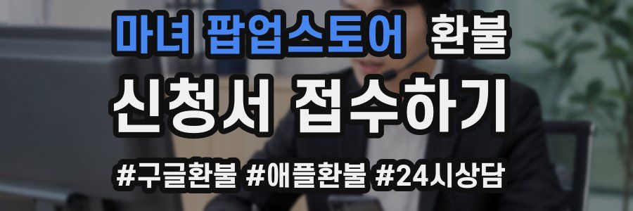 마녀 팝업스토어 환불