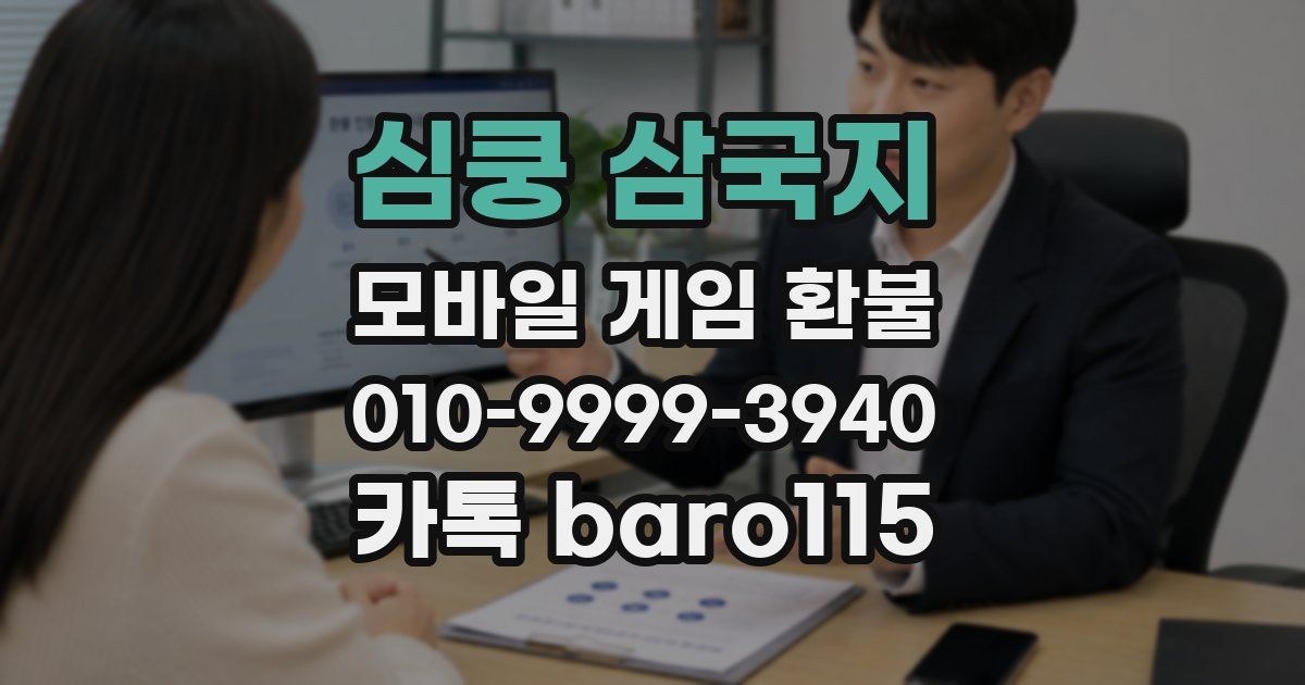 심쿵 삼국지 환불