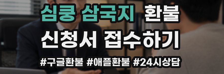 심쿵 삼국지 환불