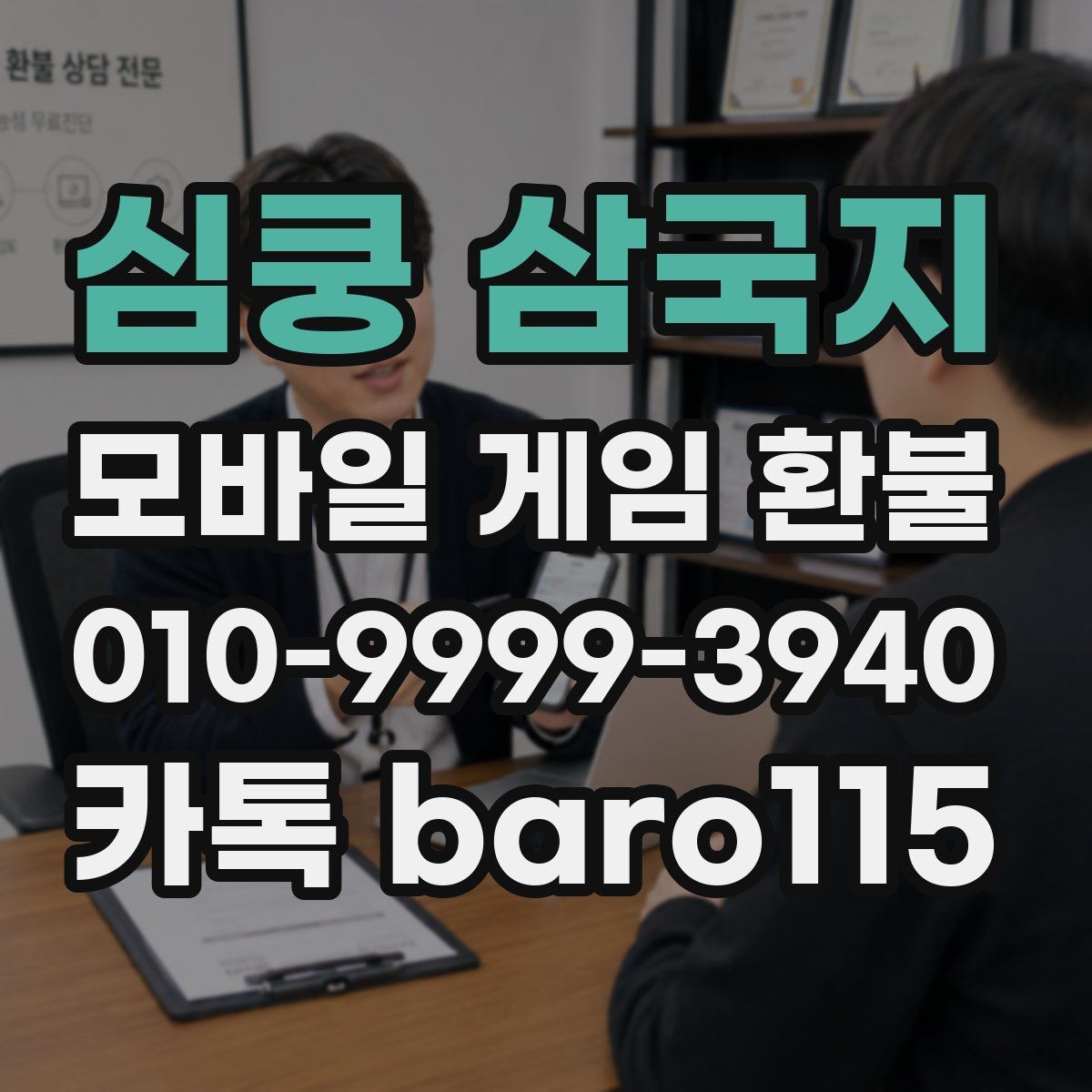 심쿵 삼국지 환불