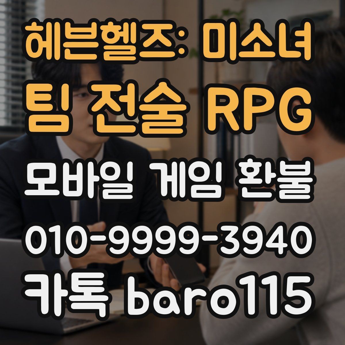 헤븐헬즈: 미소녀 팀 전술 RPG 환불 주문번호 없이 확인하는 방법과 접수 전에 확인할 점