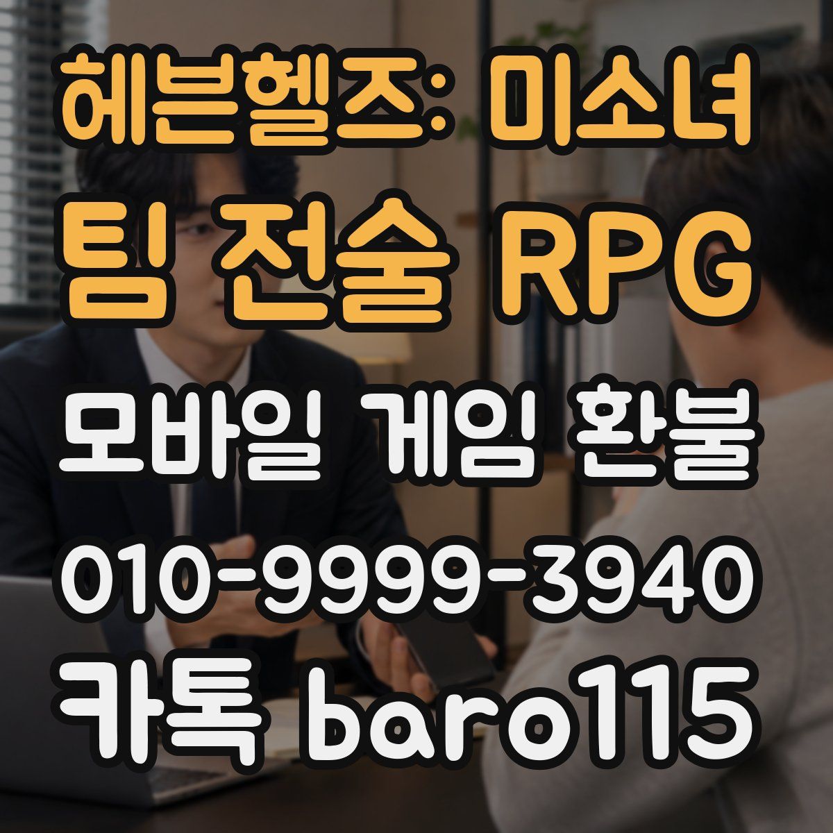 헤븐헬즈: 미소녀 팀 전술 RPG 환불