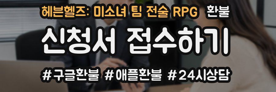헤븐헬즈: 미소녀 팀 전술 RPG 환불