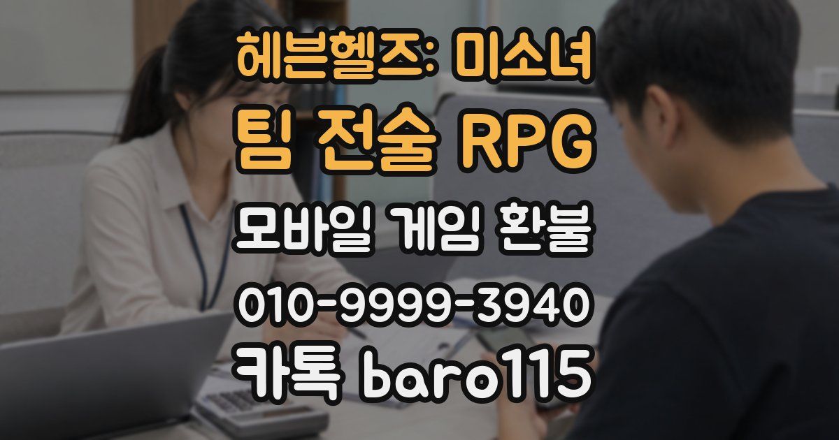 헤븐헬즈: 미소녀 팀 전술 RPG 환불