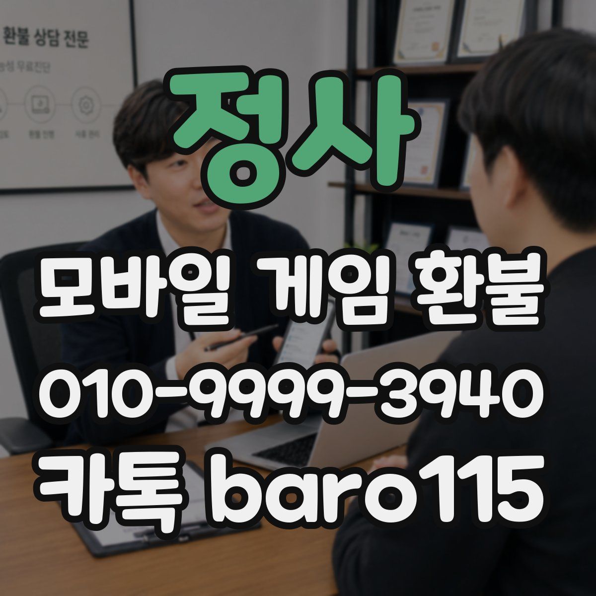 정사 환불