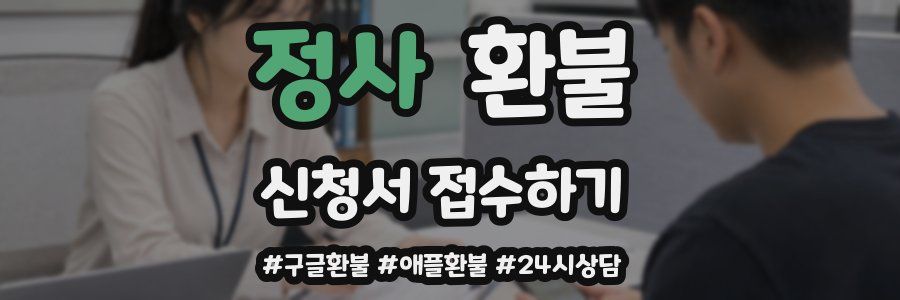 정사 환불