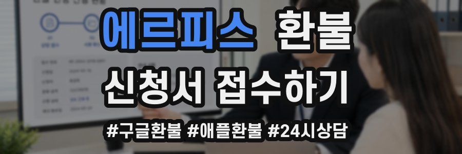 에르피스 환불