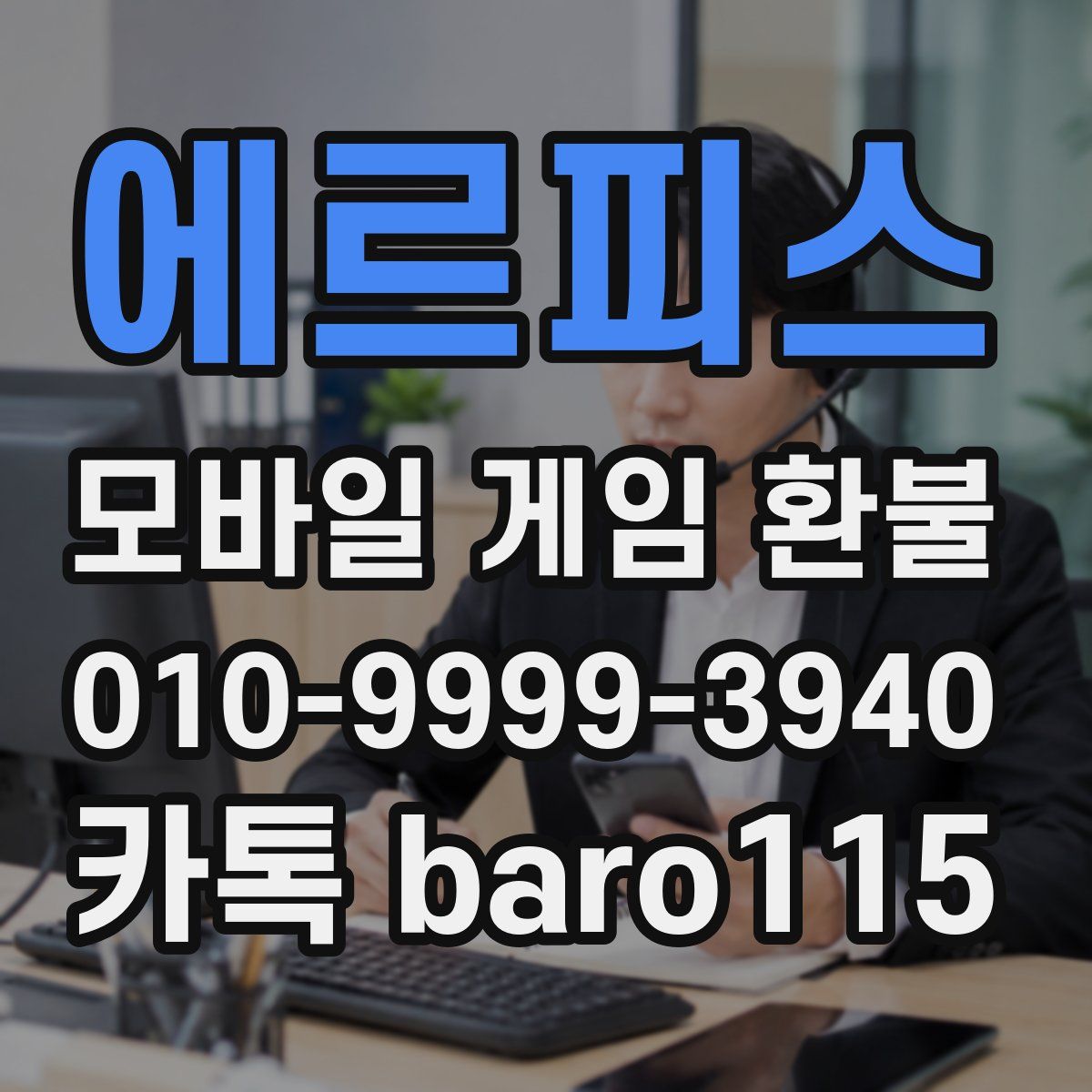 에르피스 환불