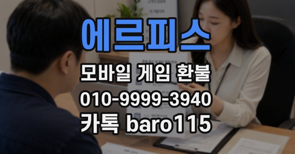 에르피스 환불