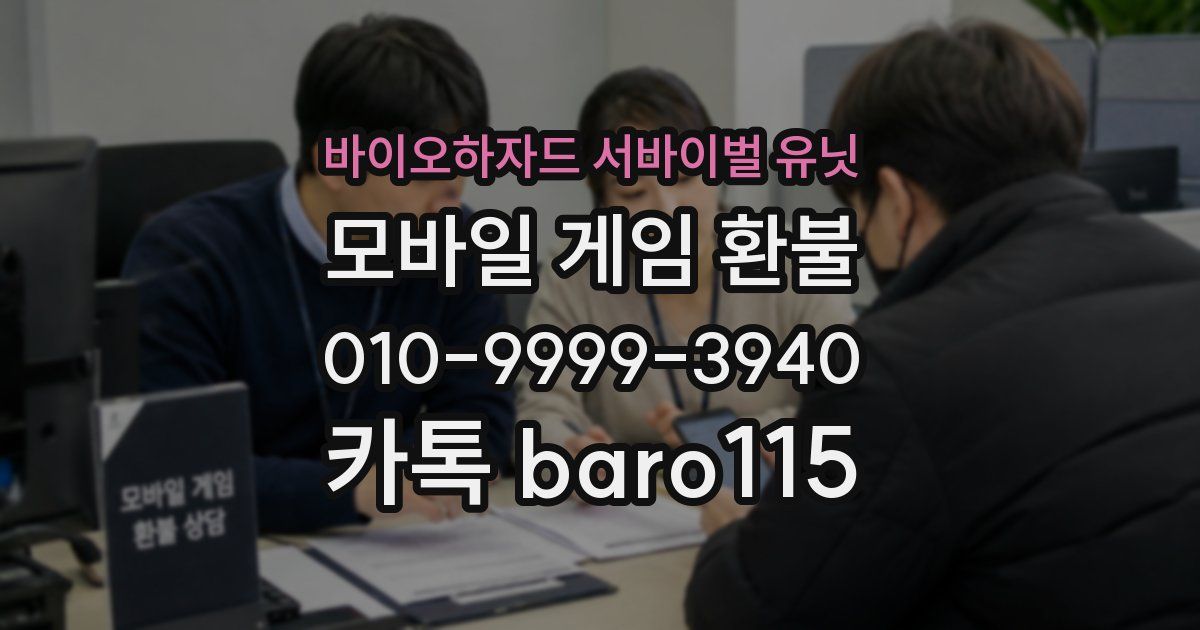 바이오하자드 서바이벌 유닛 환불