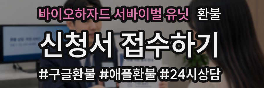 바이오하자드 서바이벌 유닛 환불