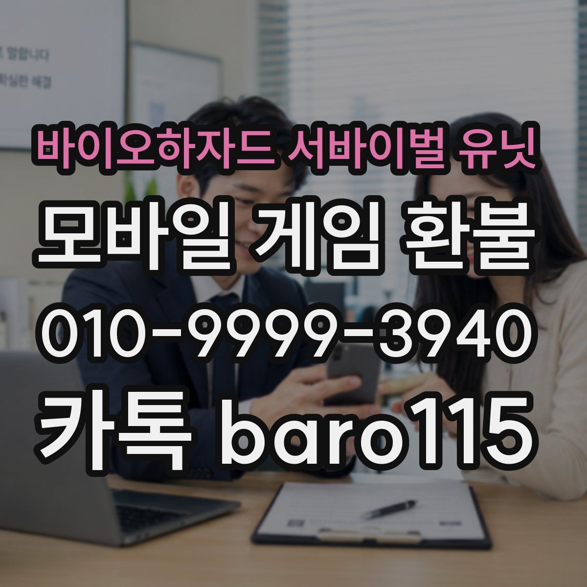 바이오하자드 서바이벌 유닛 환불