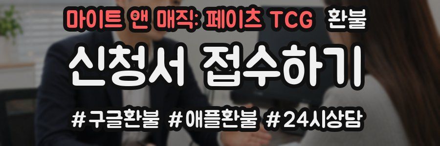 마이트 앤 매직: 페이츠 TCG 환불