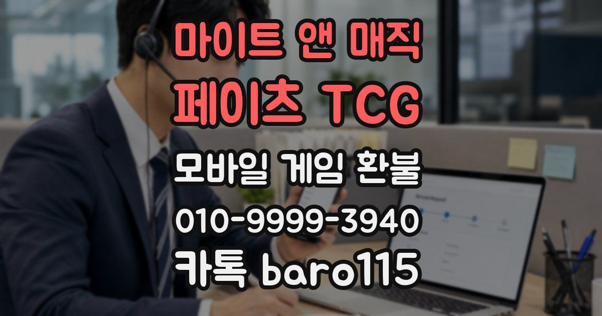 마이트 앤 매직: 페이츠 TCG 환불