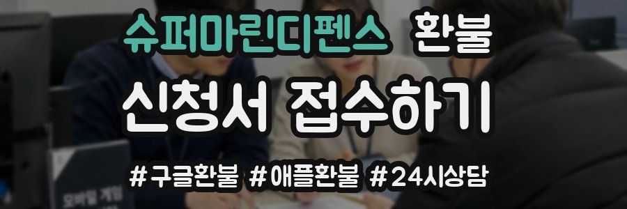 슈퍼마린디펜스 환불