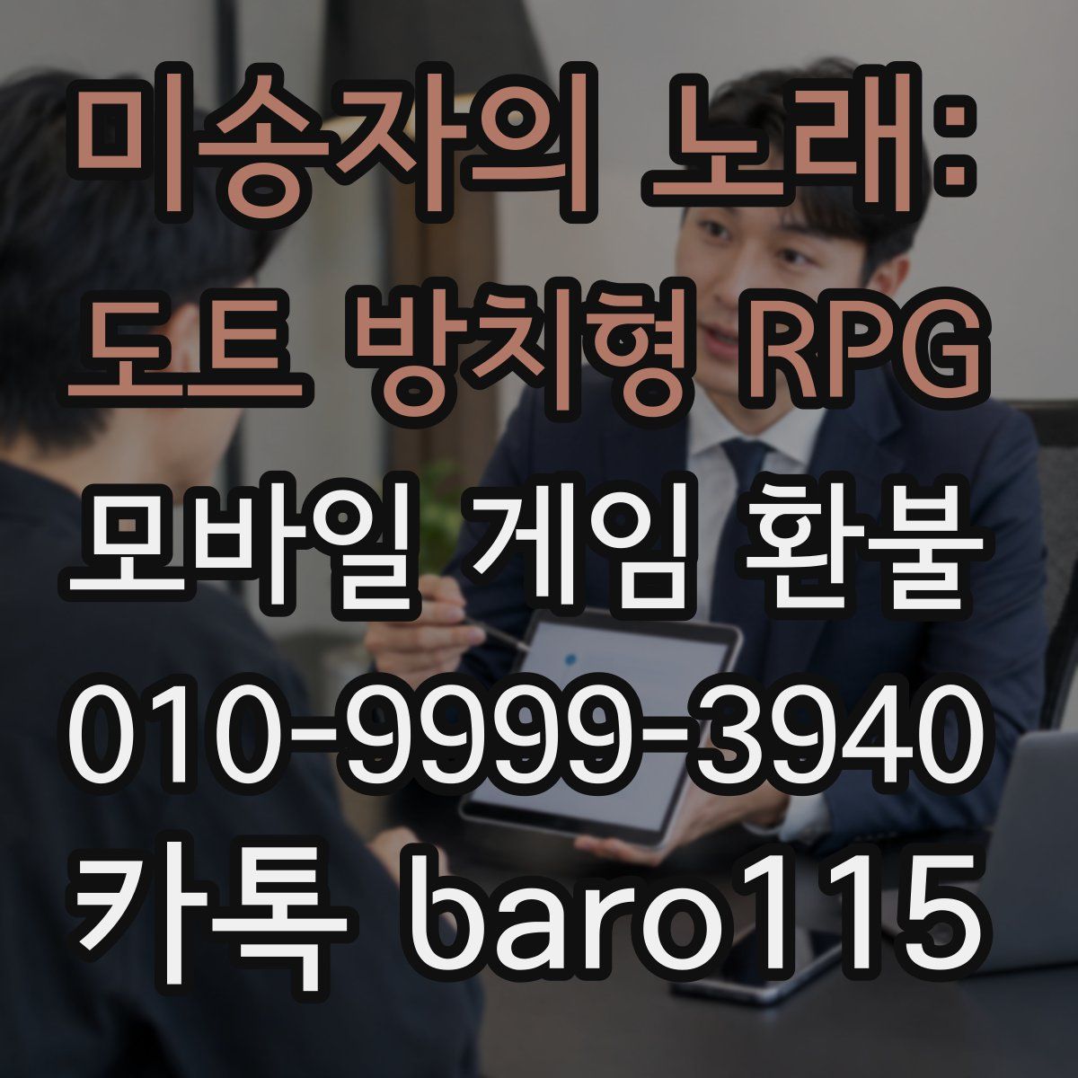 미송자의 노래: 도트 방치형 RPG 환불