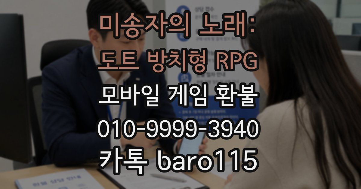 미송자의 노래: 도트 방치형 RPG 환불