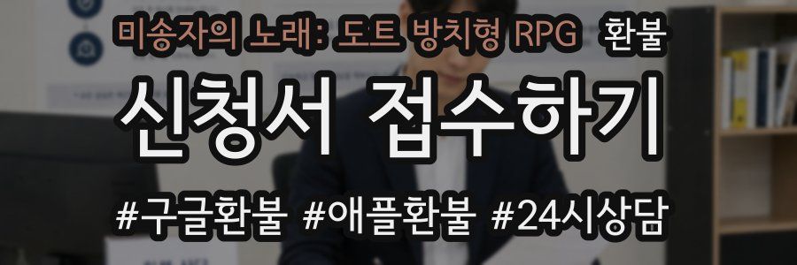 미송자의 노래: 도트 방치형 RPG 환불