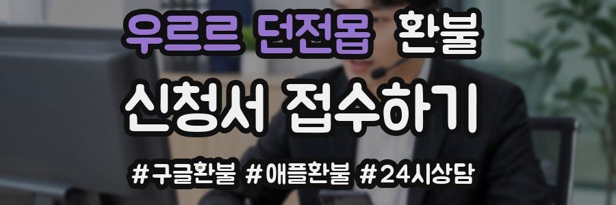우르르 던전몹 환불