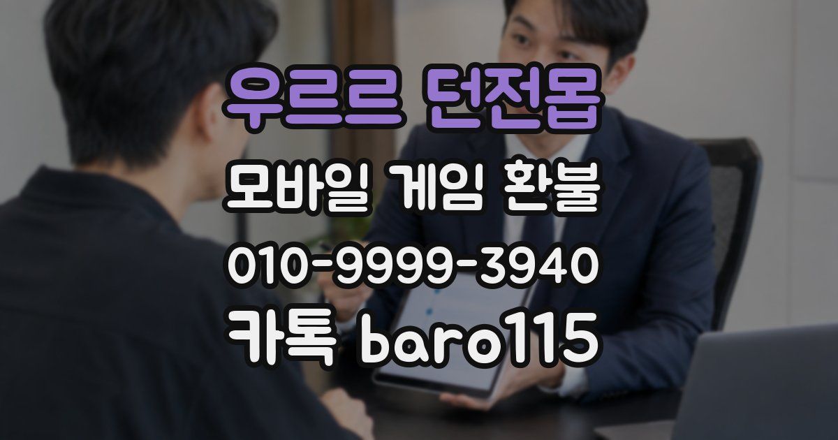 우르르 던전몹 환불