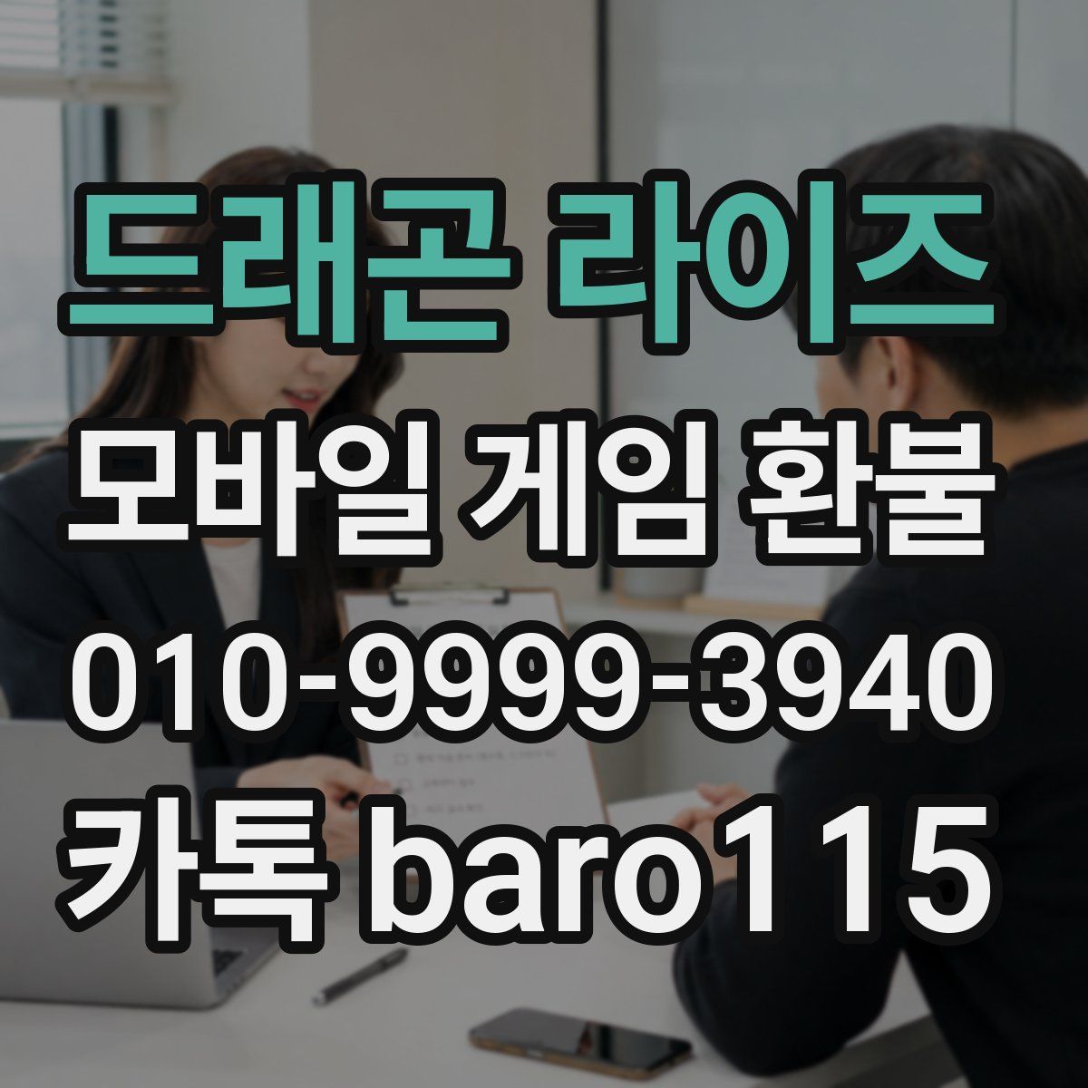 드래곤 라이즈 환불
