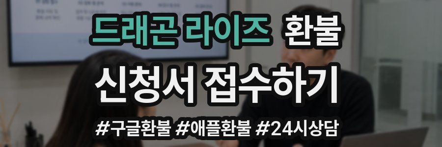 드래곤 라이즈 환불