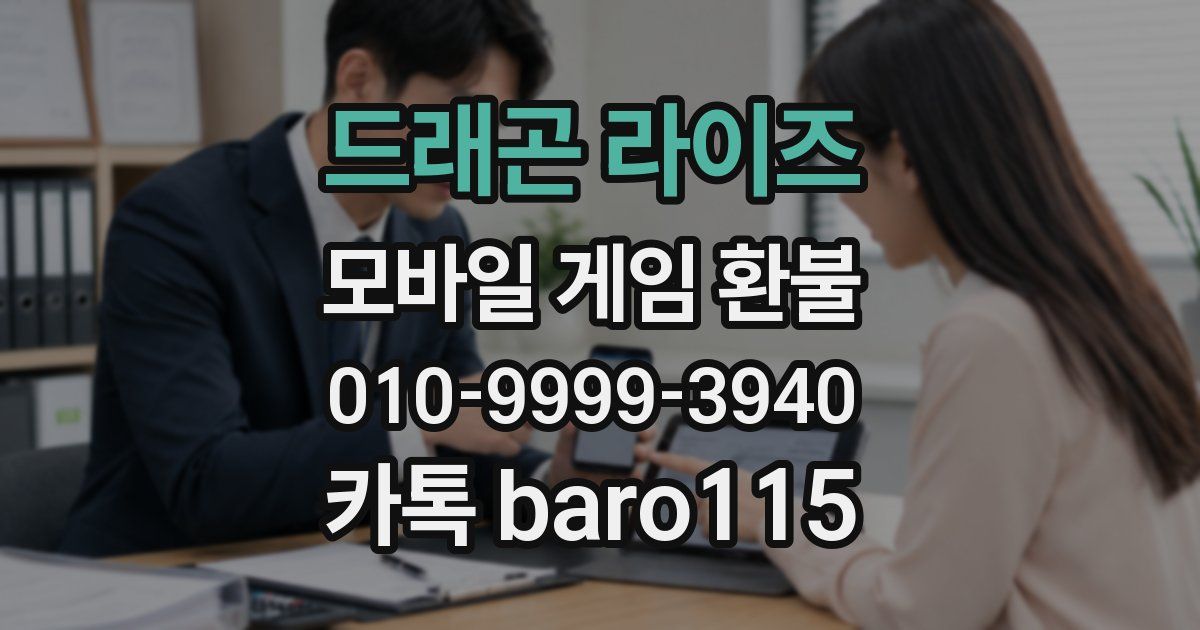 드래곤 라이즈 환불