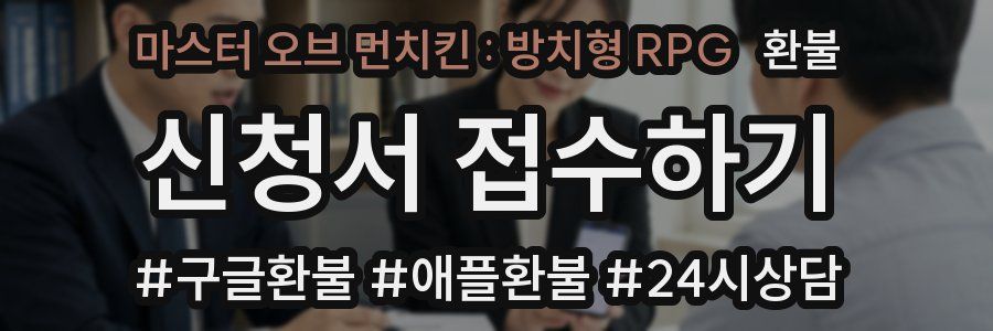 마스터 오브 먼치킨 : 방치형 RPG 환불
