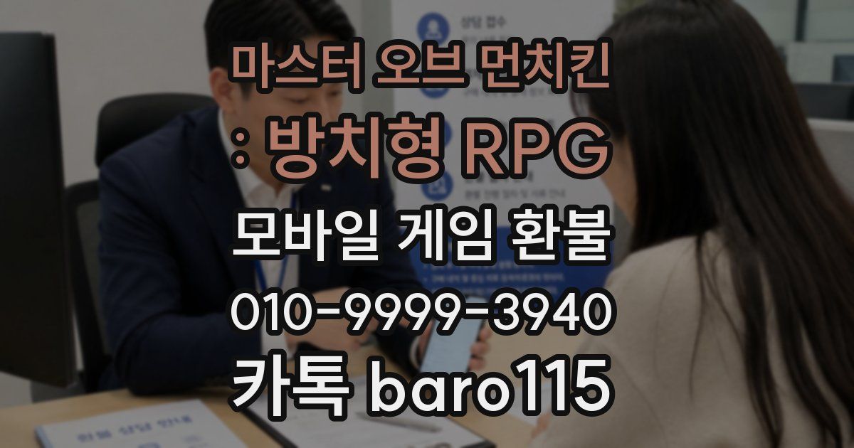 마스터 오브 먼치킨 : 방치형 RPG 환불