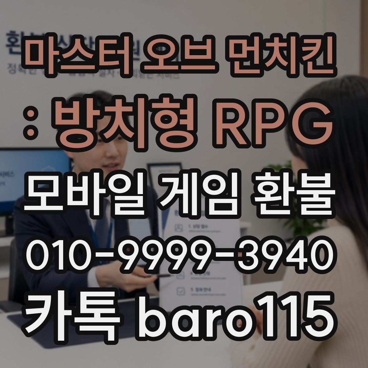 마스터 오브 먼치킨 : 방치형 RPG 환불