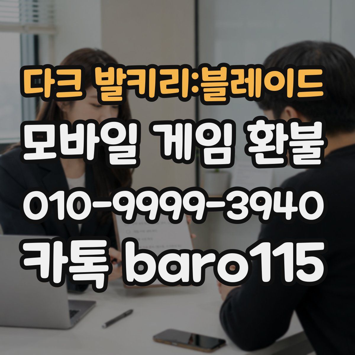 다크 발키리:블레이드 환불